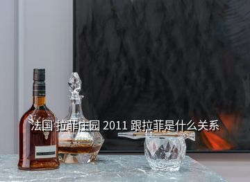 法国拉菲庄园酒业,法国原酒进口拉菲红酒拉菲庄园2009干红多少钱