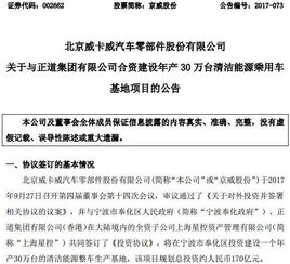 公司投资│京威股份拟与正道集团投170亿建清洁能源整车生产基地 年产30万台