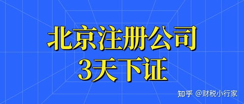 北京注册公司资料 流程 费用 保姆及攻略