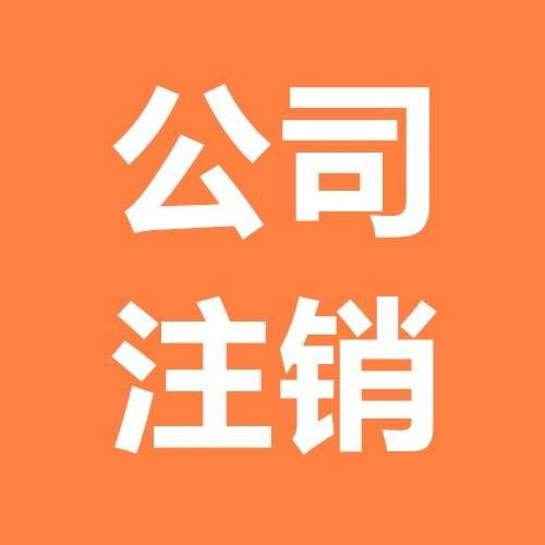 图 北京昌平公司注册 公司注册代办服务 公司注销 北京工商注册