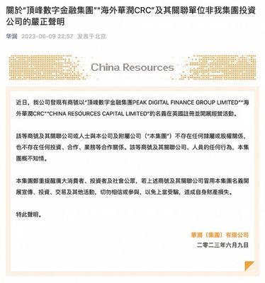 华润集团发声明:"海外华润CRC"等非集团投资公司