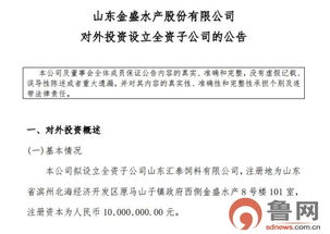 去年实现营收2亿元 山东金盛水产股份拟成立全资子公司