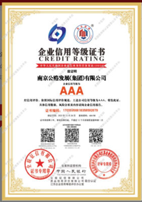 南京公路集团成功获得2023年江苏首批高质量发展企业 "AAA级信用企业"