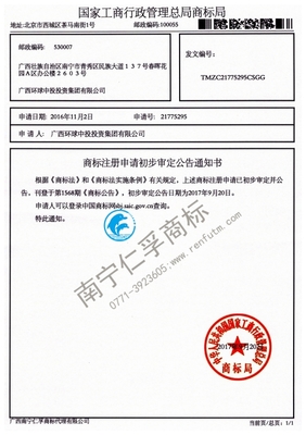广西环球中投投资集团21775295号商标公告通知书- 广西南宁仁孚 .