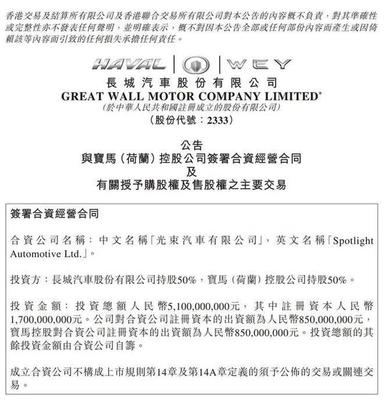 成立光束汽车/年产16万辆 宝马与长城发力纯电动