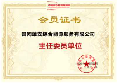 国网雄安综能公司加入IESPlaza会员俱乐部