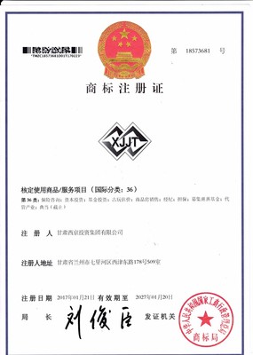 甘肃西京投资集团-商标注册证