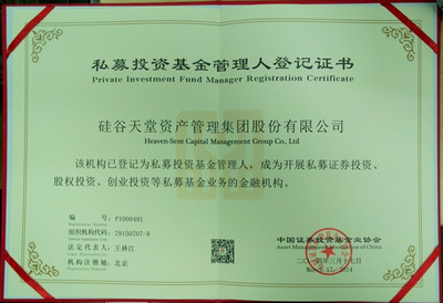 硅谷天堂获批证监会备案成为首批私募投资基金管理人