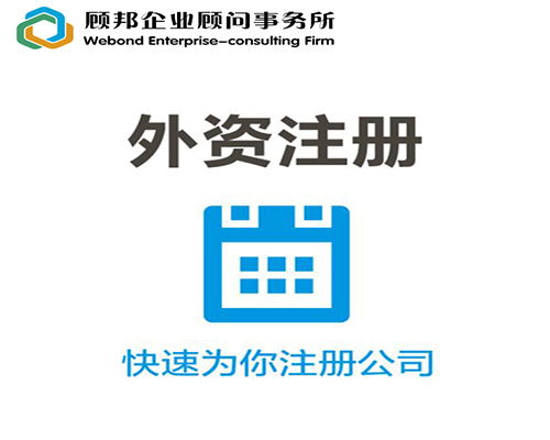 2018广州注册外资公司的流程,让您一目了然