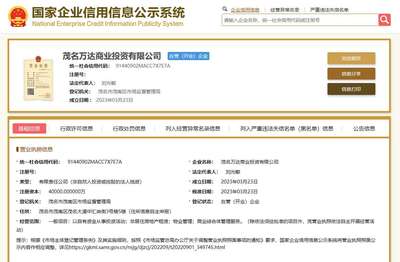 万达集团成立茂名万达商业投资,注册资本4亿元