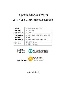 宁波开发投资集团2015年度第二期中期票据募集说明书.pdf