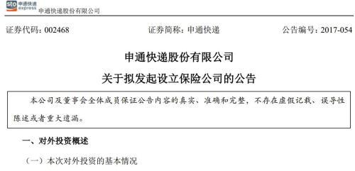 申通拟联合圆通中通韵达等设保险公司 注册资本10亿