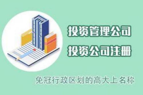 在杭州余杭,萧山等地注册一家投资公司需要注意哪些方面