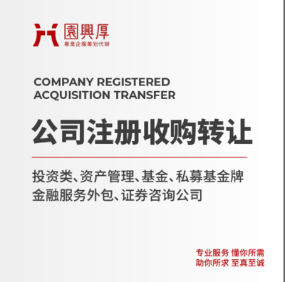 中企鼎鑫集团*北京投资管理公司转让*收购投资管理公司的条件流程