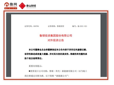 【泰山财经·鲁股速递】鲁银投资与华能山东拟共同出资设立新公司