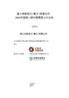 重庆开乾投资(集团)15年第一期中期票据发行公告.docx