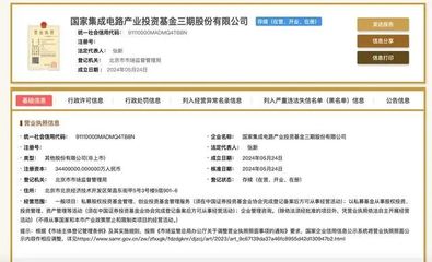 注册资本3440亿元!国家大基金三期来了,六大行均参与出资