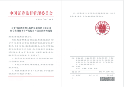 35亿元!湘江集团成功注册小公募公司债券