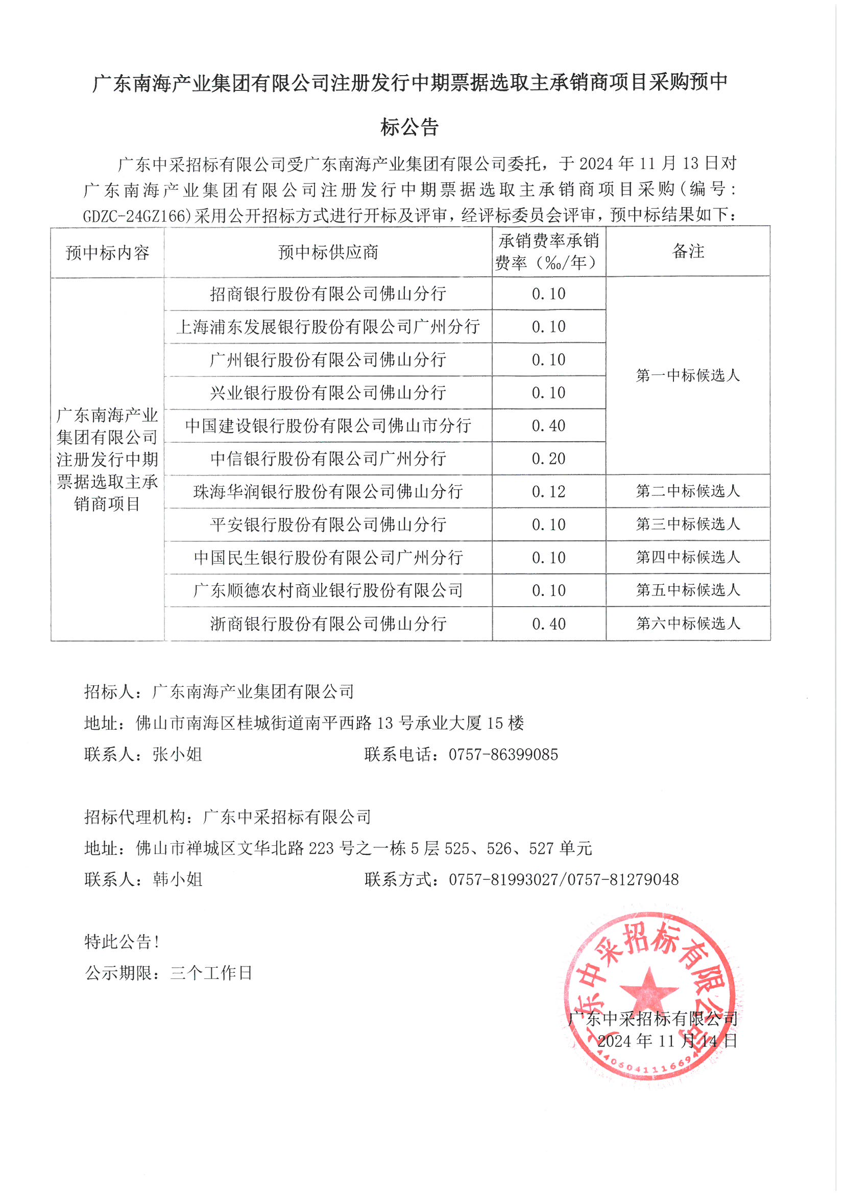广东南海产业集团注册发行中期票据选取主承销商项目采购预