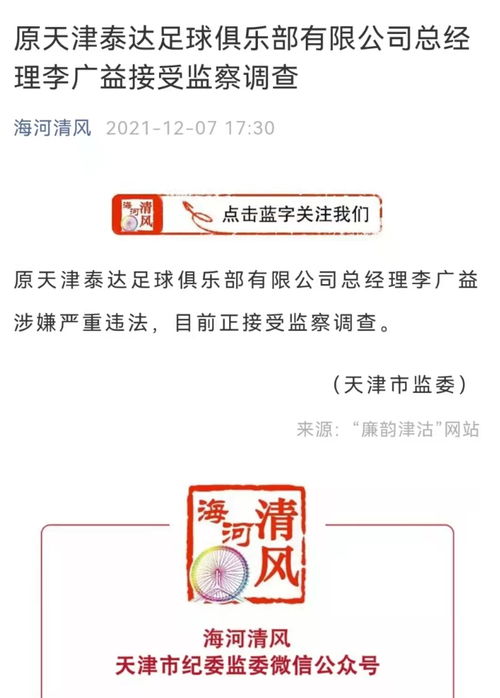 突发 原天津泰达足球俱乐部董事长 总经理双双被查