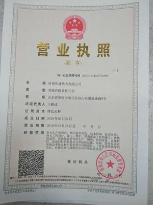 济南和盛热力注册成立