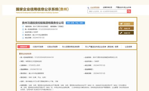 习酒集团成立,注册资本37.5亿元