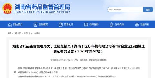 湖南省药品监督管理局关于注销楚精灵 湖南 医疗科技等2家企业医疗器械注册证书的公告 2023年第62号