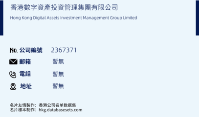 香港数字资产投资管理集团/Hong Kong Digital Assets Investment Management Group Limited(公司编号: 2367371)