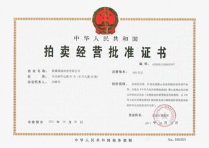 新疆嘉盛拍卖有限责任公司喀什拍卖分公司15