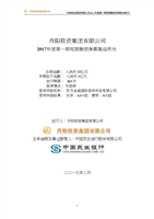 丹阳投资集团2017年度第一期短期融资券募集说明书.doc