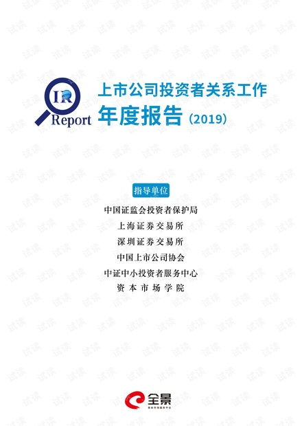 全景 上市公司投资者关系工作年度报告 2019 2020.6 131页精品报告2020.pdf资源 csdn文库
