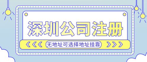 深圳投资公司注册代理,专业工商财税公司协助4天便拿到营业执照