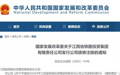 国家发改委关于江西省铁路投资集团有限责任公司发行公司债券注册的通知