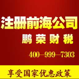 权威办理深圳前海公司 注册前海投资金融基金公司 享受国家优惠