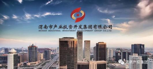 渭南市产投集团简介