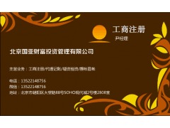 北京5亿投资公司注册 代办私募基金备案