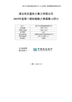 湛江市交通投资集团15年第一期短期融资券募集说明书.docx
