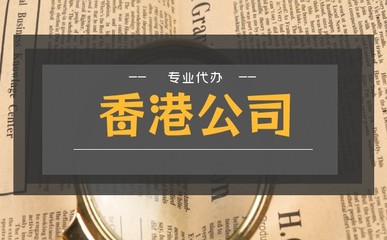 香港股份公司注册与公司章程的必要性