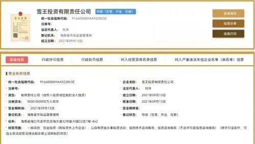 蜜雪冰城布局资本版图 成立雪王投资公司，注册资本5000万元