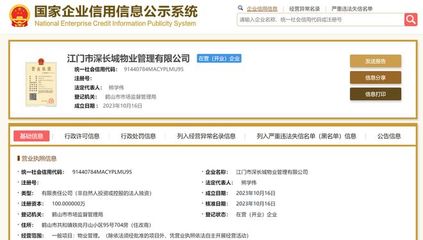 长城物业在江门成立新物业管理公司，注册资本100万元